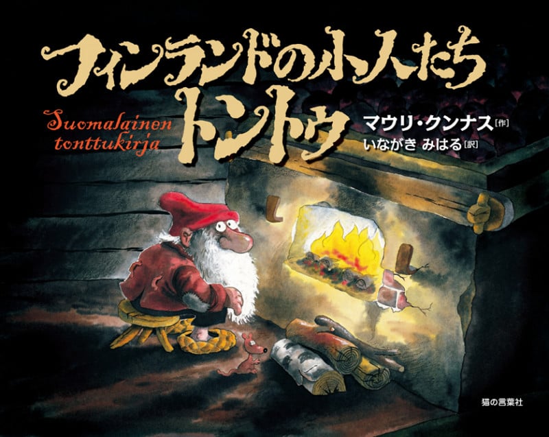 フィンランドの小人たちトントゥ