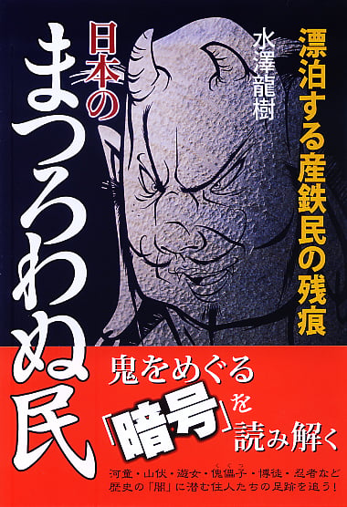 漂泊する産鉄民の残痕 日本のまつろわぬ民 の詳細を見る