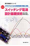 スイッチング電源設計基礎技術 イラストでよくわかる電源回路の理論と実践 (電子回路設計シリーズ)