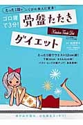 骨盤たたきダイエット ゴロ寝で3分! (マキノ出版ムック)