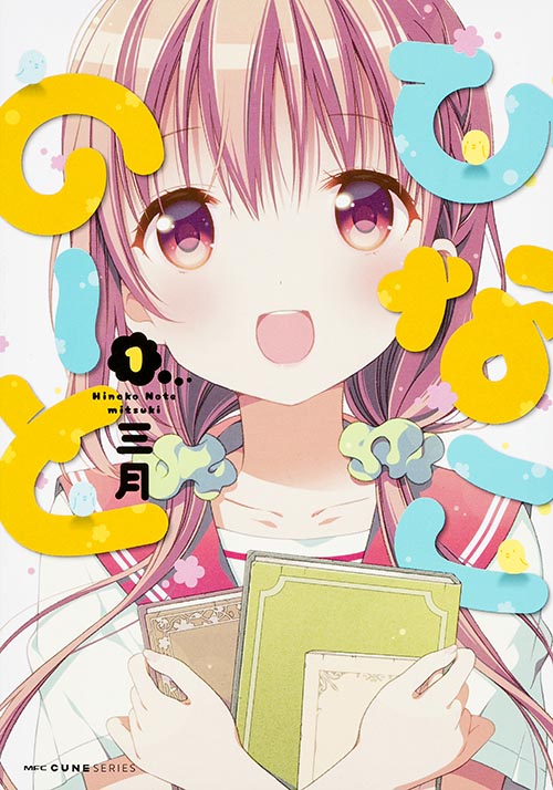 ひなこのーと 1 (MFC キューンシリーズ)