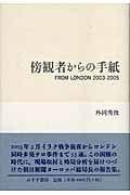 傍観者からの手紙 From London 2003-2005