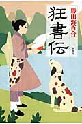 狂書伝