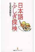 日本語ふしぎ探検 (日経プレミアシリーズ)
