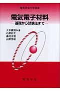電気電子材料 基礎から試験法まで (電気学会大学講座)