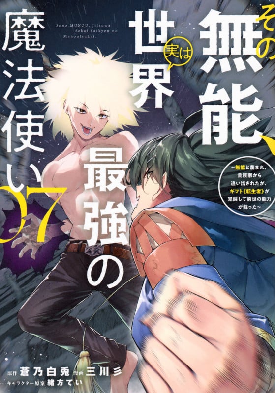 その無能、実は世界最強の魔法使い(7) ~無能と蔑まれ、貴族家から追い出されたが、ギフト《転生者》が覚醒して前世の能力が蘇った~ (ヤンマガKCスペシャル)