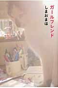 ガールフレンド (P‐Vine BOOKs)