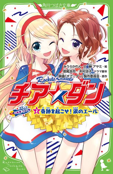 チア☆ダン ROCKETS (2)奇跡を起こせ!涙のエール (2) (角川つばさ文庫)