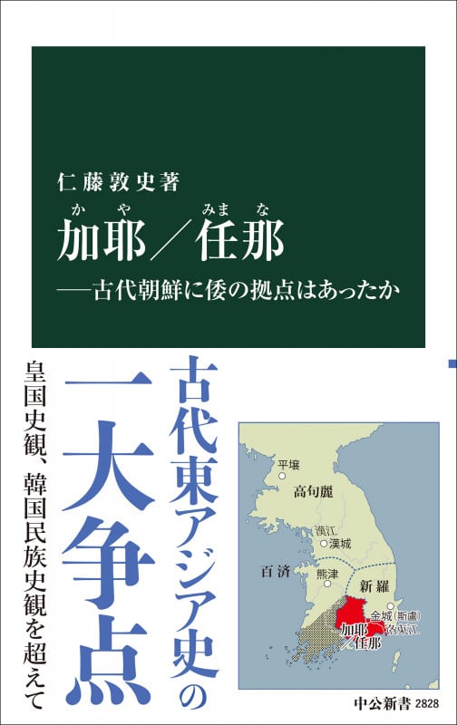 加耶/任那 古代朝鮮に倭の拠点はあったか (中公新書 2828)