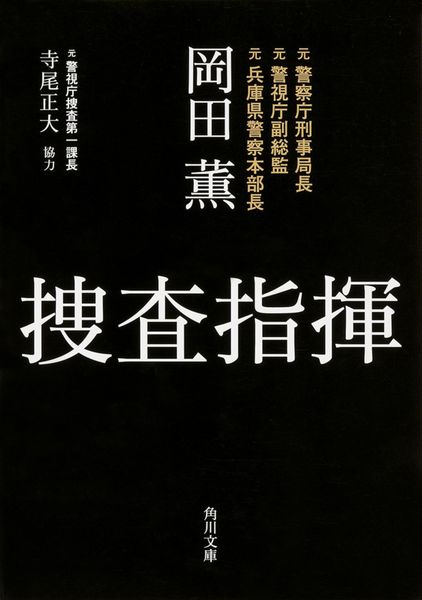 捜査指揮 (角川文庫)の詳細を見る