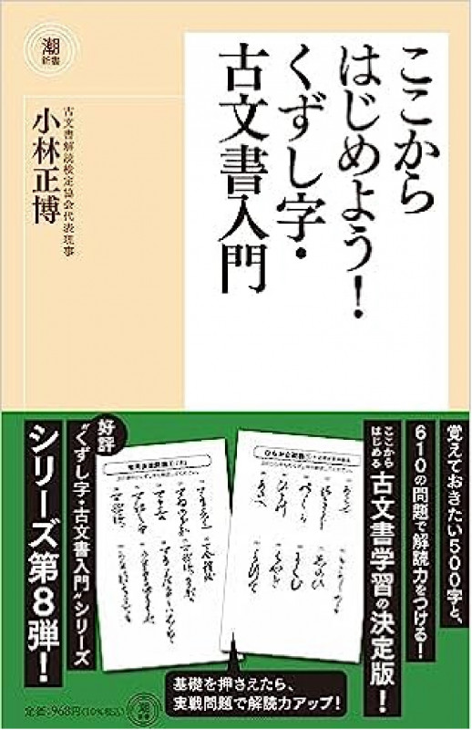 ここからはじめよう!くずし字・古文書入門 (潮新書 055)