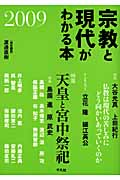 宗教と現代がわかる本 (2009)