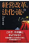経営改革と法化の流れ