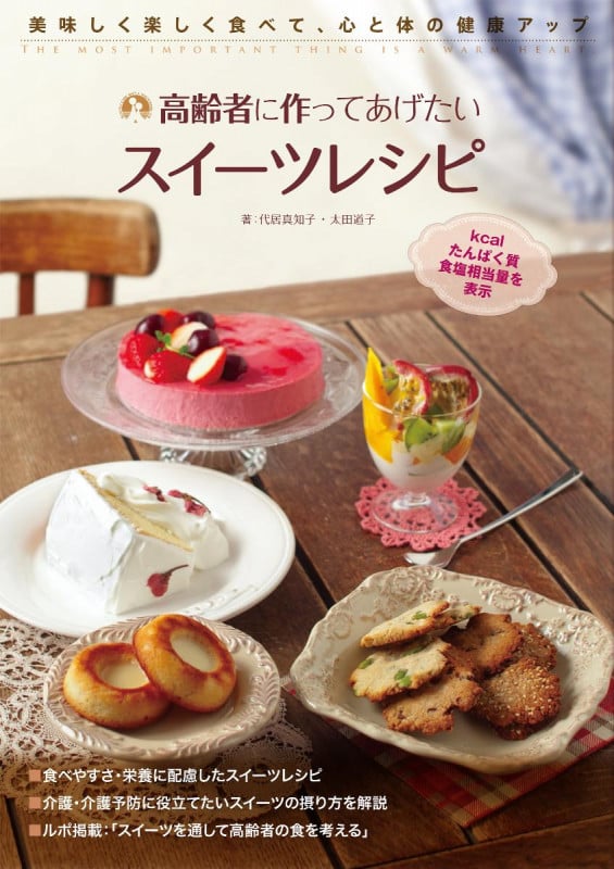 高齢者につくってあげたいスイーツレシピ 美味しく楽しく食べて、心と体の健康アップ