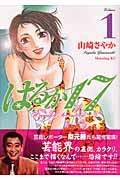 はるか17 (1) (モーニングKC)