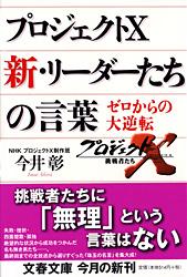 ゼロからの大逆転 プロジェクトX 新・リーダーたちの言葉 (文春文庫)