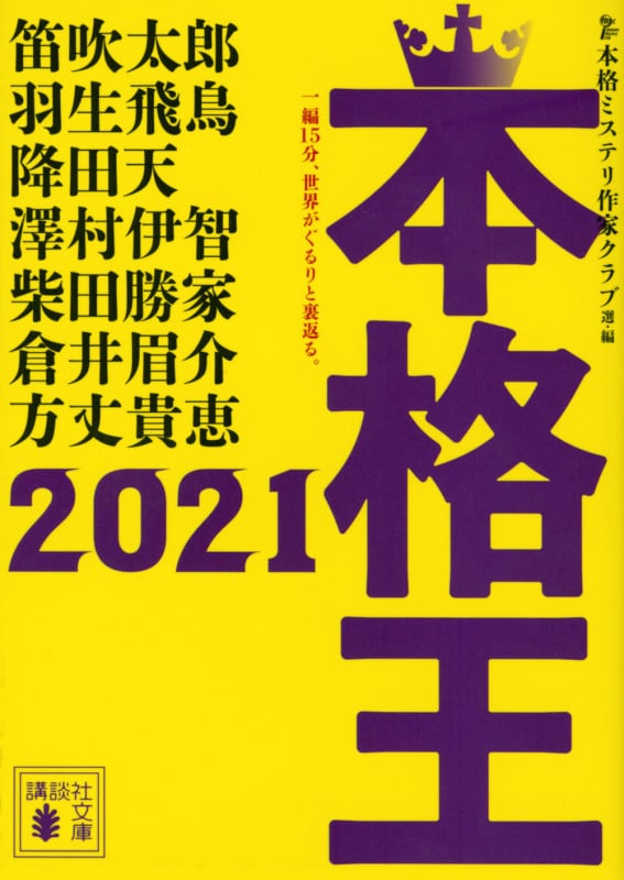 本格王2021 (講談社文庫)