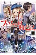 フレイム王国興亡記 (1) (オーバーラップ文庫)