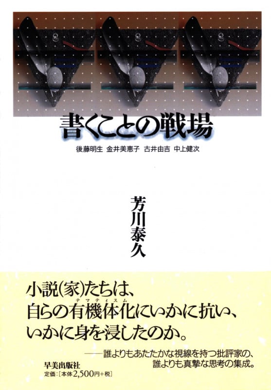 書くことの戦場 後藤明生・金井美恵子・古井由吉・中上健次