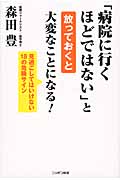 「病院に行くほどではない」と放っておくと大変なことになる!