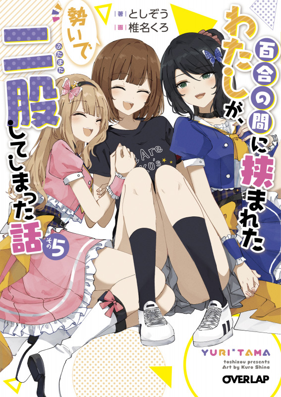 百合の間に挟まれたわたしが、勢いで二股してしまった話 その5 (オーバーラップ文庫)