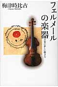 フェルメールの楽器 音楽の新しい聴き方