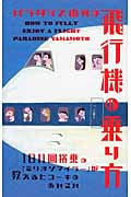 パラダイス山元の飛行機の乗り方 1日11回搭乗の「ミリオンマイラー」が教えるヒコーキのあれこれ (地球の歩き方 Books)
