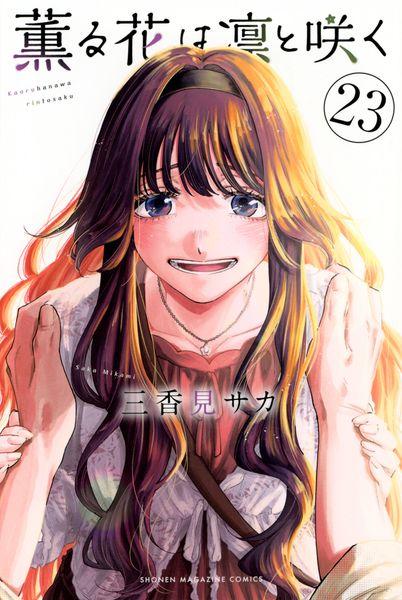 薫る花は凛と咲く(23) (講談社コミックス)