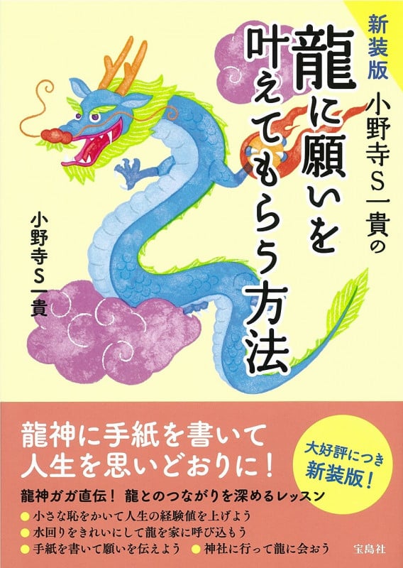 小野寺S一貴の龍に願いを叶えてもらう方法 新装版