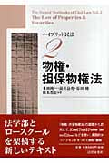 物権・担保物権法 (ハイブリッド民法 2)