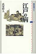 江戸の病 (講談社選書メチエ 437)