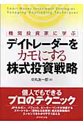 デイトレーダーをカモにする株式投資戦略 機関投資家に学ぶ