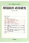 環境経済・政策研究 第1巻 第1号