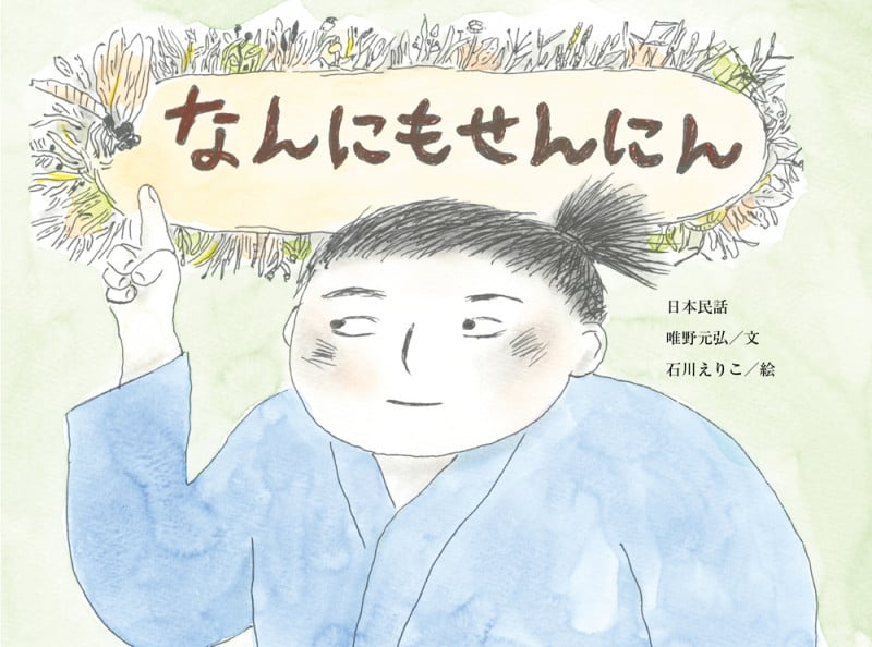なんにもせんにん