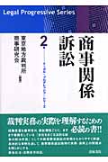 商事関係訴訟 (リーガル・プログレッシブ・シリーズ 2)の詳細を見る