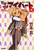 てけてけマイハート (6) (バンブーC)