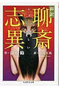 和訳 聊斎志異