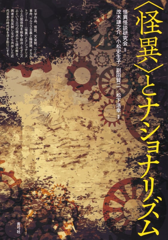 探偵小説のペルソナ 奇想と異常心理の言語態 | 小松史生子の