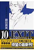 EXIT(幻冬舎版) (10) (バーズCガールズコレクション)