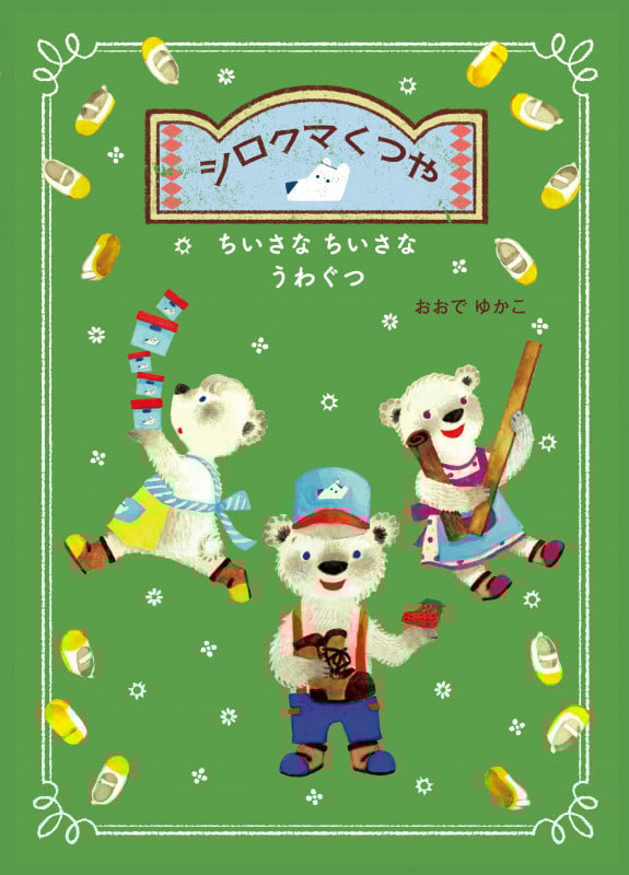 シロクマくつや ちいさなちいさなうわぐつ