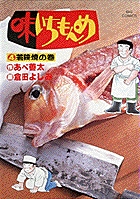 味いちもんめ 4 (ビッグ コミックス)