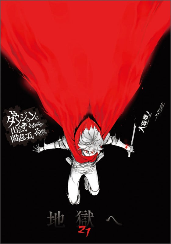 ダンジョンに出会いを求めるのは間違っているだろうか 21 (GA文庫 ダンまちシリーズ)