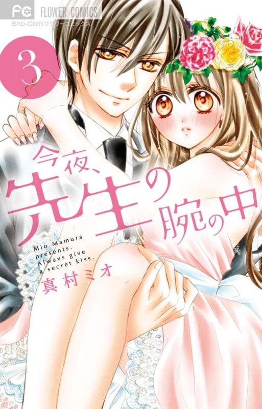 今夜、先生の腕の中 (3) (フラワーC)