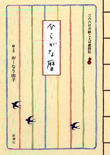 ひらがな暦 三六六日の絵ことば歳時記