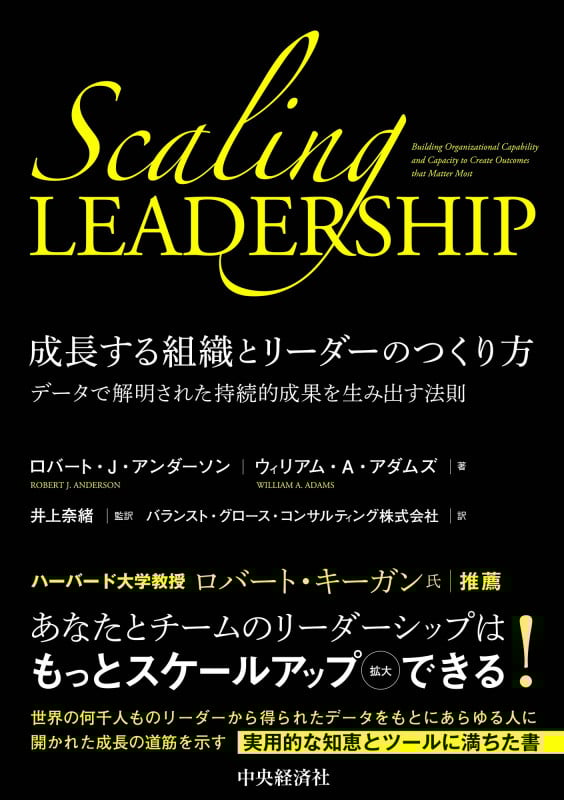 成長する組織とリーダーのつくり方 データで解明された持続的成果を生み出す法則の詳細を見る