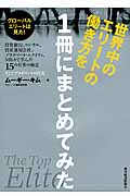 世界中のエリートの働き方を1冊にまとめてみた グローバルエリートは見た!投資銀行、コンサル、資産運用会社、
