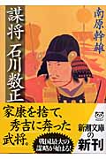 謀将 石川数正 (新潮文庫)