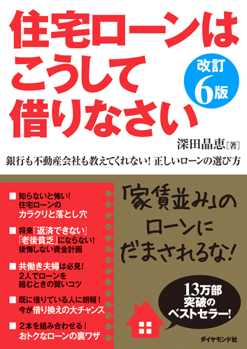 住宅ローンはこうして借りなさい 改訂6版