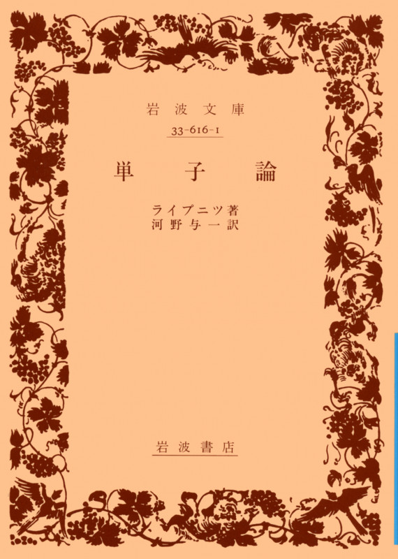 単子論 (岩波文庫 青616-1)
