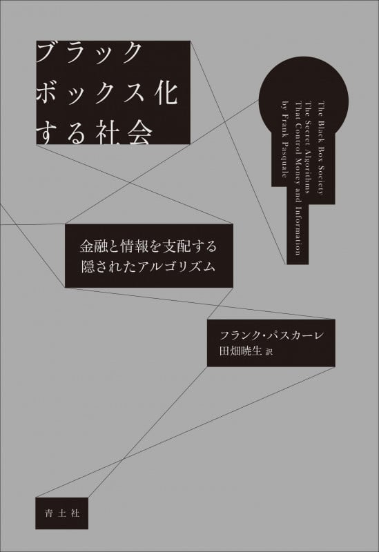 ブラックボックス化する社会 金融と情報を支配する隠されたアルゴリズム